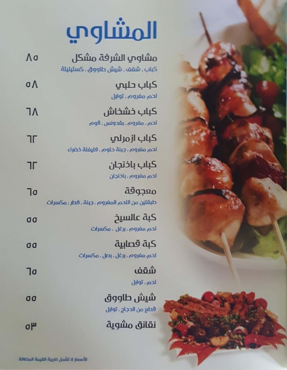 AlShorfa LaMer Restaurant menu