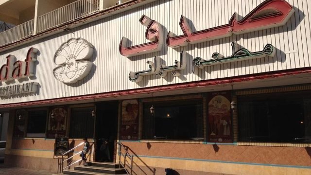 مطعم صدف دبي (الأسعار + المنيو + الموقع )