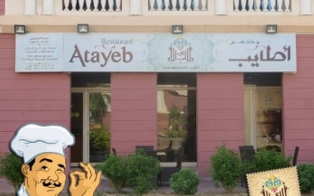 مطعم اطايب (الأسعار + المنيو + الموقع )