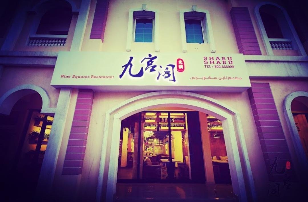 مطعم ناين سكوير (الأسعار + المنيو + الموقع )