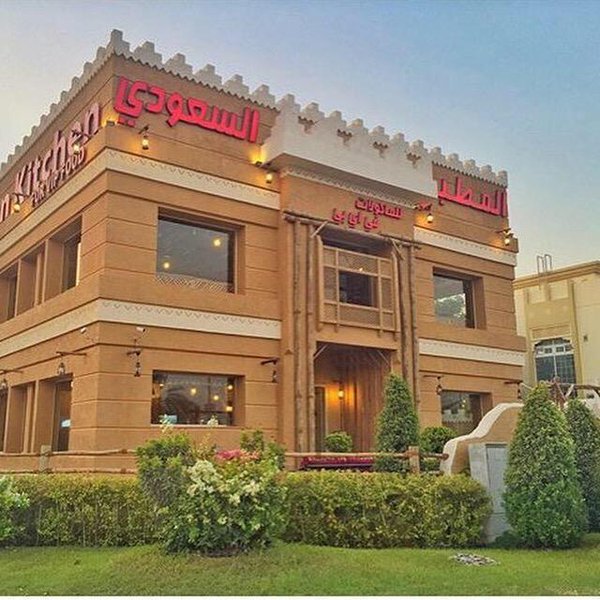 المطبخ السعودي (الأسعار + المنيو + الموقع )