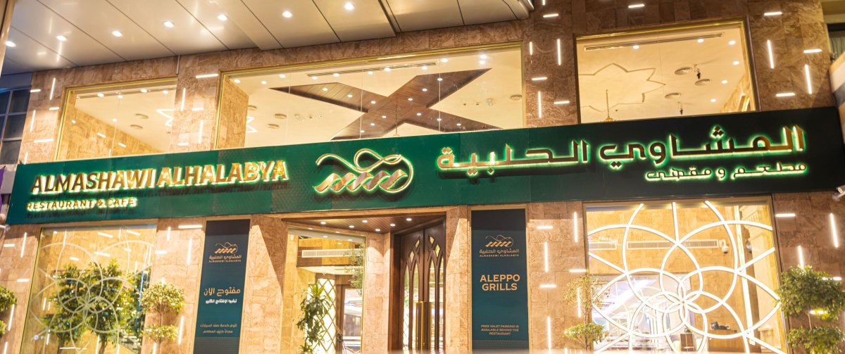 مطعم المشاوي الحلبية (الأسعار + المنيو + الموقع )