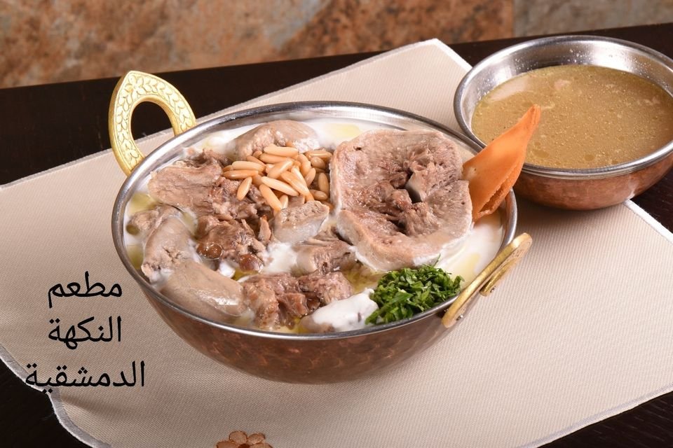 مطعم النكهة الدمشقية
