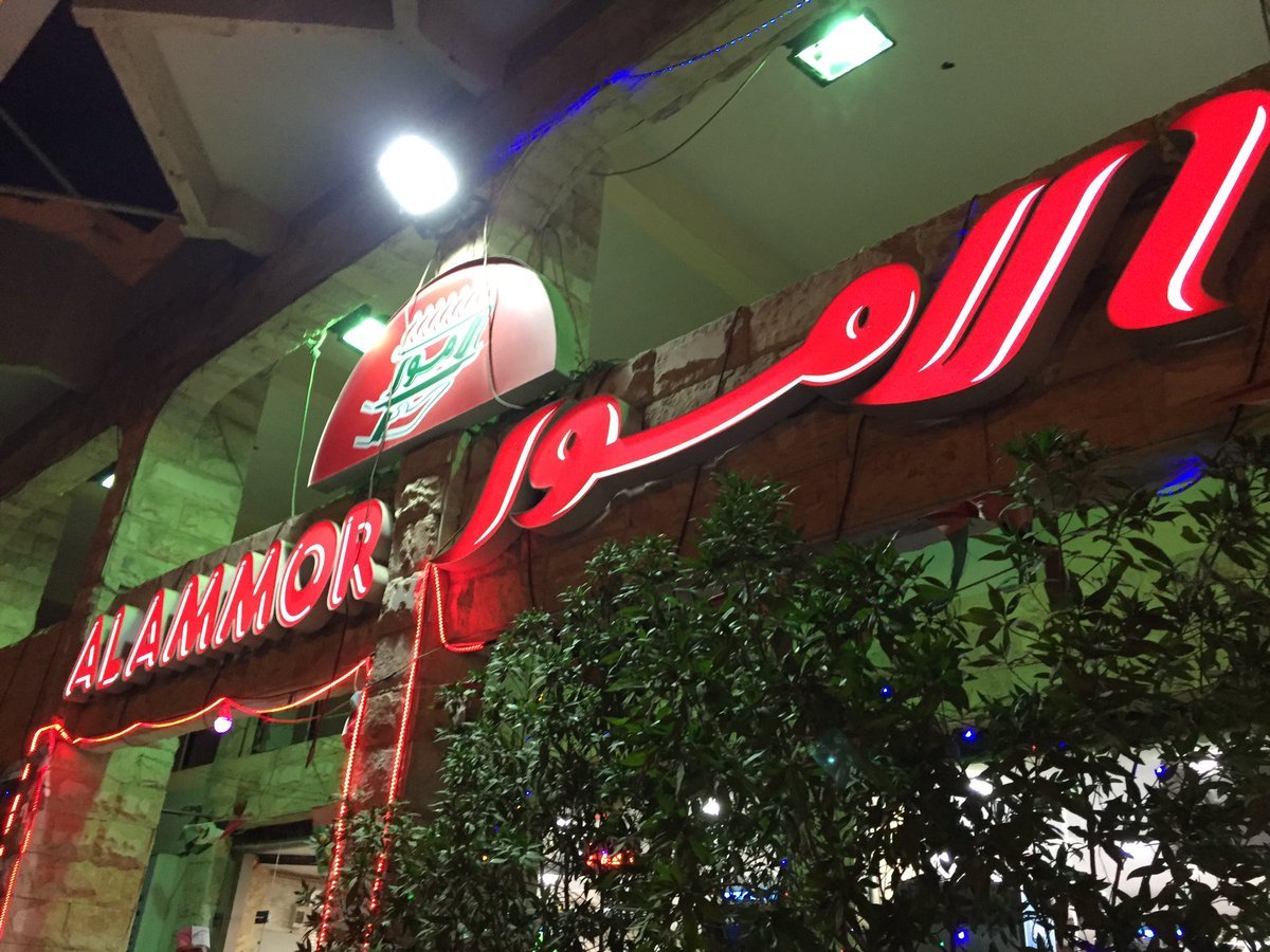 مطعم الأمور Al Amoor  (الأسعار + المنيو + الموقع )