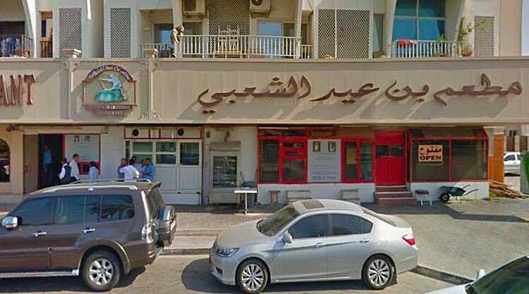 مطعم بن عيد الشعبي (الأسعار + المنيو + الموقع )