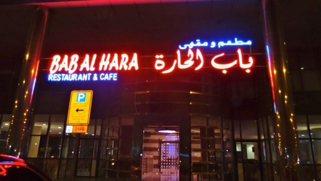 مطعم باب الحارة (الأسعار+ المنيو+ الموقع)