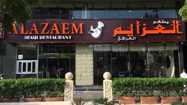 مطعم العزايم العراقي ( الأسعار+ المنيو+ الموقع)