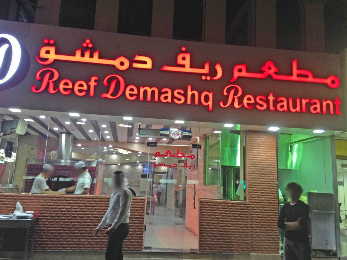 مطعم ريف دمشق ( الأسعار+ المنيو+ الموقع)