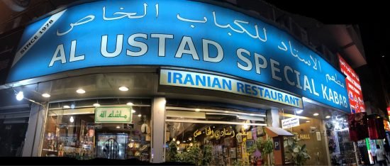 مطعم كباب أستادي الخاص (الأسعار + المنيو + الموقع )