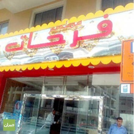 مطعم فرحات (الأسعار + المنيو + الموقع )