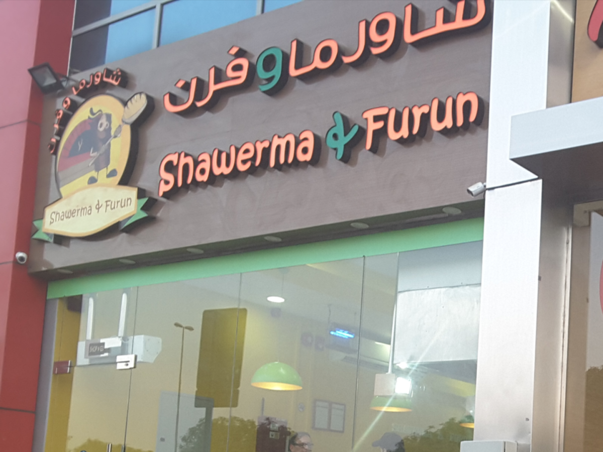 مطعم شاورما وفرن (الأسعار + المنيو + الموقع )