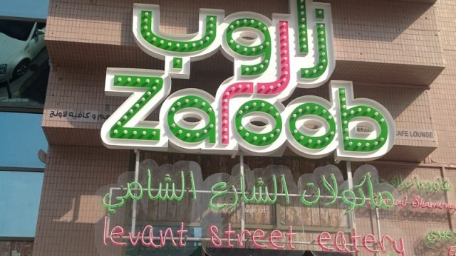 مطعم زاروب (الأسعار + المنيو + الموقع )