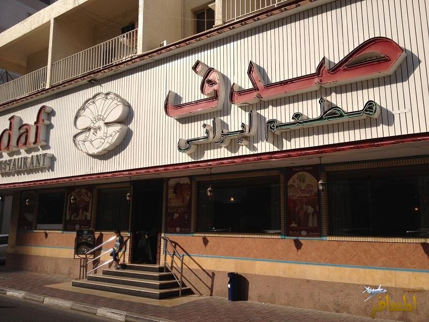 مطعم صدف دبي (الأسعار + المنيو + الموقع )