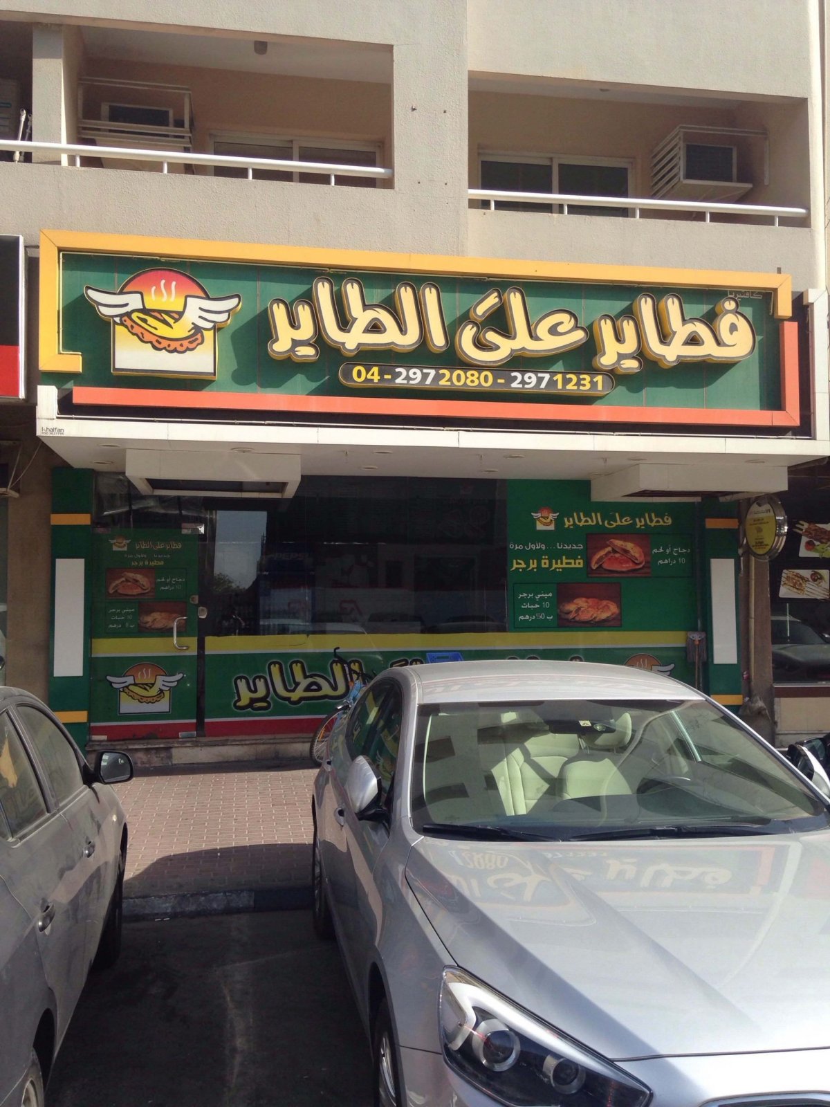 مطعم فطاير على الطاير دبي (الأسعار + المنيو + الموقع )