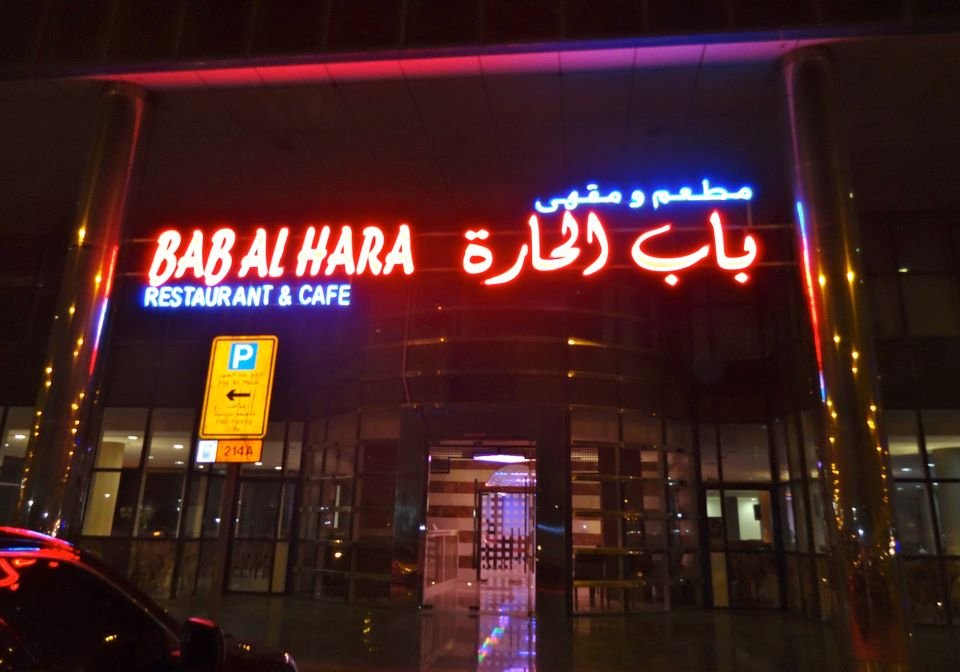 مطعم باب الحارة (الأسعار+ المنيو+ الموقع)