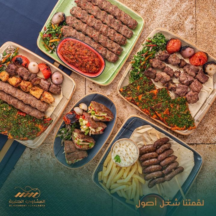 مطعم المشاوي الحلبية