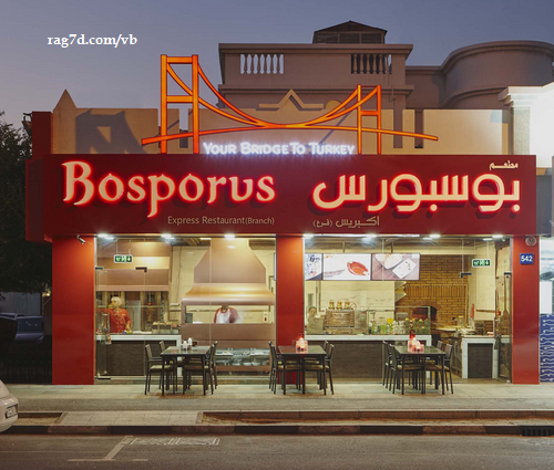 مطعم بوسبوروس (الأسعار + المنيو + الموقع )