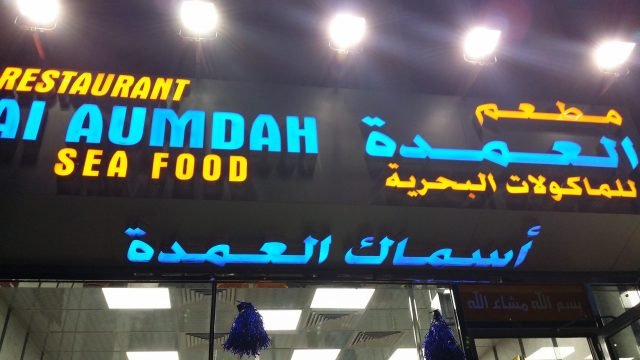 مطعم العمدة (الأسعار + المنيو + الموقع )
