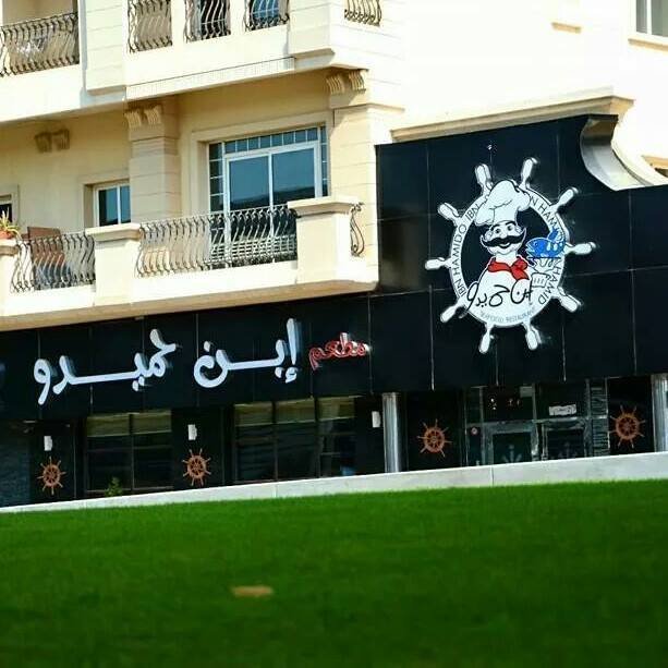 مطعم ابن حميدو (الأسعار + المنيو + الموقع )