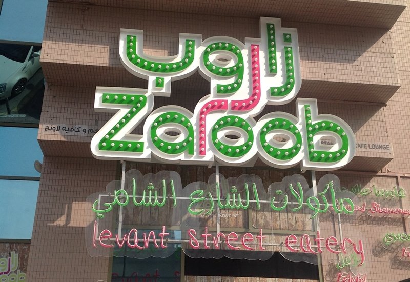 مطعم زاروب (الأسعار + المنيو + الموقع )