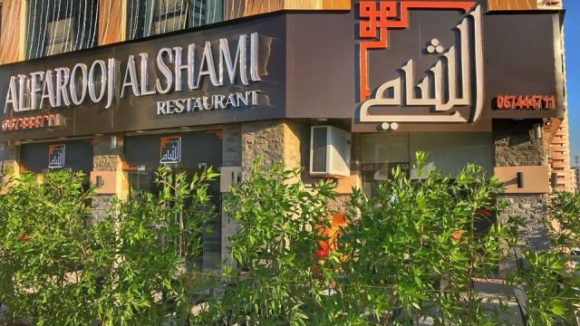 مطعم ديار الشام (الأسعار + المنيو + الموقع )