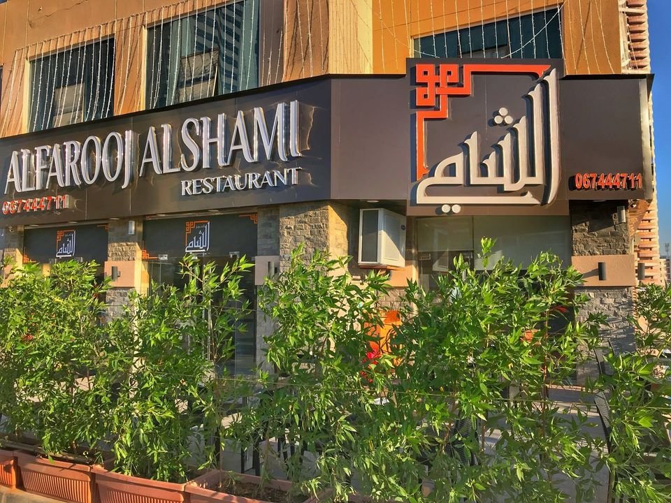 مطعم ديار الشام (الأسعار + المنيو + الموقع )