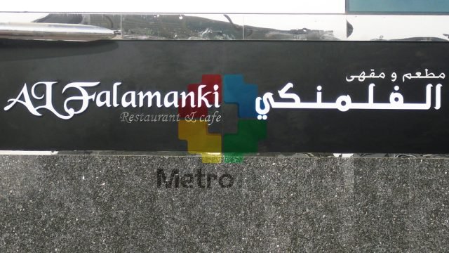 مطعم ومقهى الفلمنكي (الأسعار + المنيو + الموقع )