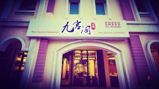مطعم ناين سكوير (الأسعار + المنيو + الموقع )