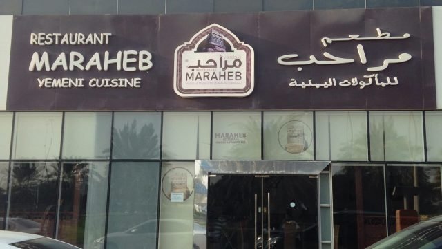 مطعم مراحب للمأكولات اليمنية (الأسعار + المنيو + الموقع )