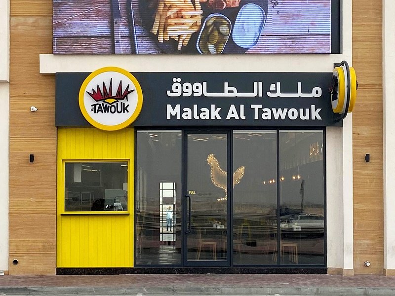 مطعم ملك الطاووق (الأسعار + المنيو + الموقع )
