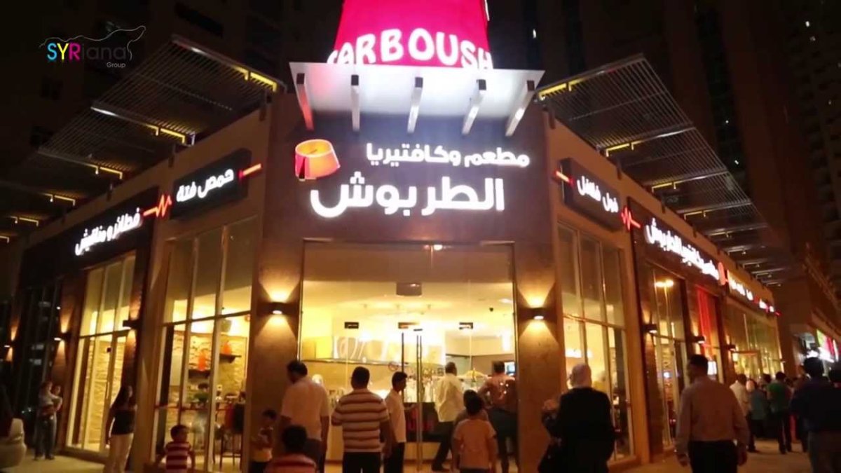 مطعم الطربوش السوري ( الأسعار+ المنيو+ الموقع)