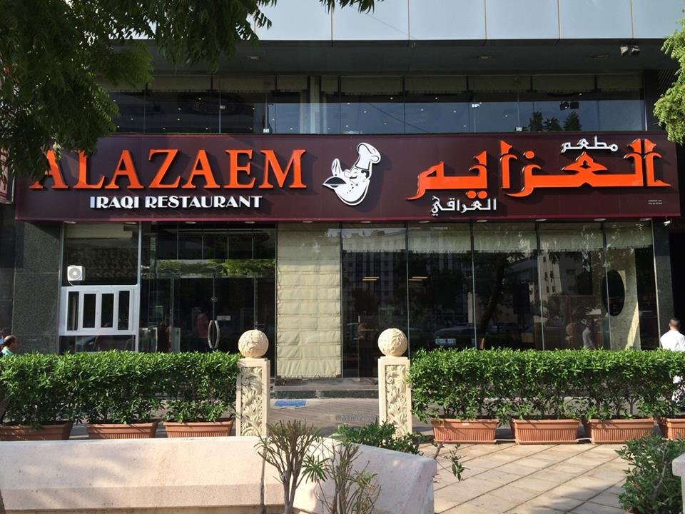 مطعم العزايم العراقي ( الأسعار+ المنيو+ الموقع)