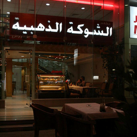 مطعم الشوكة الذهبية ( الأسعار+ المنيو+ الموقع)