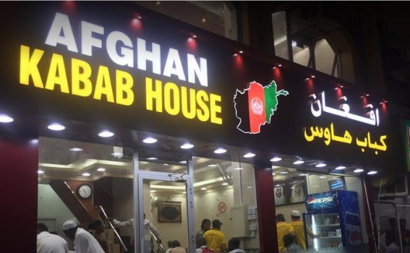 مطعم افغان كباب هاوس (الأسعار + المنيو + الموقع )