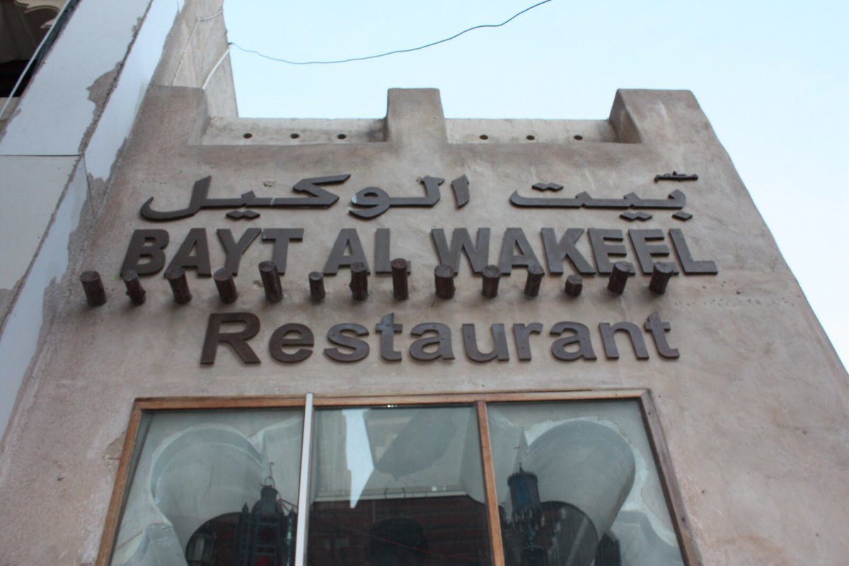 مطعم بيت الوكيل (الأسعار + المنيو + الموقع )
