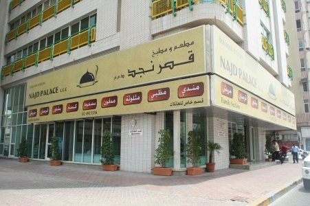 مطعم ومطبخ قصر نجد (الأسعار + المنيو + الموقع )