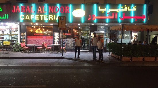 مطعم جبل النور (الأسعار + المنيو + الموقع )