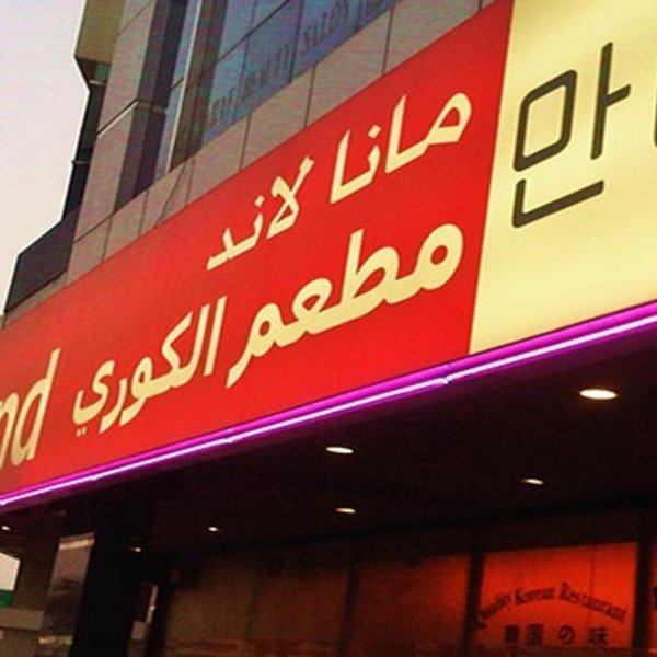 مطعم مانا لاند الكوري (الأسعار + المنيو + الموقع )