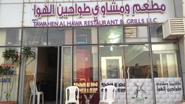 مطعم ومشاوي طواحين الهوا (الأسعار + المنيو + الموقع )