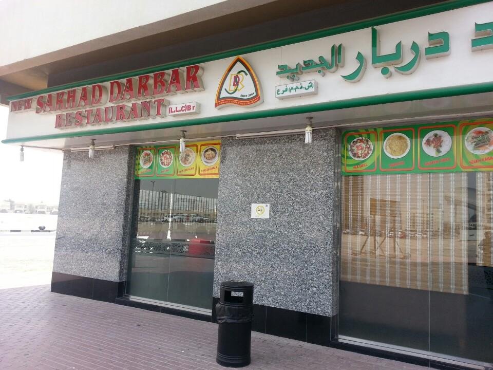 مطعم سرحد دربار (الأسعار + المنيو + الموقع )
