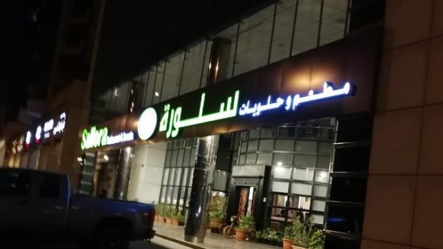 مطعم سلورة sallora (الأسعار + المنيو + الموقع )