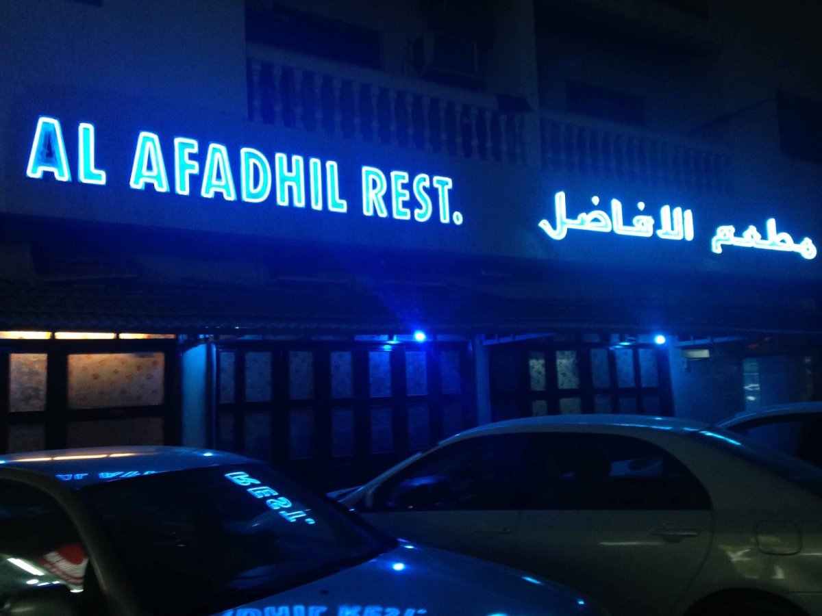 مطعم الافاضل دبي (الأسعار + المنيو + الموقع )