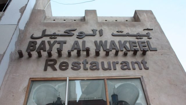 مطعم بيت الوكيل (الأسعار + المنيو + الموقع )