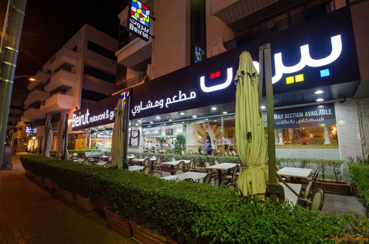 مطعم ومشاوي بيروت (الأسعار + المنيو + الموقع )