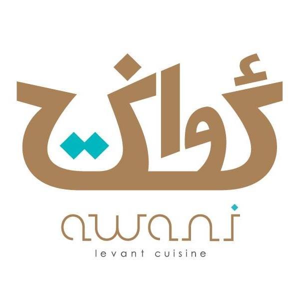 مطعم عواني دبي Awani (الأسعار + المنيو + الموقع )