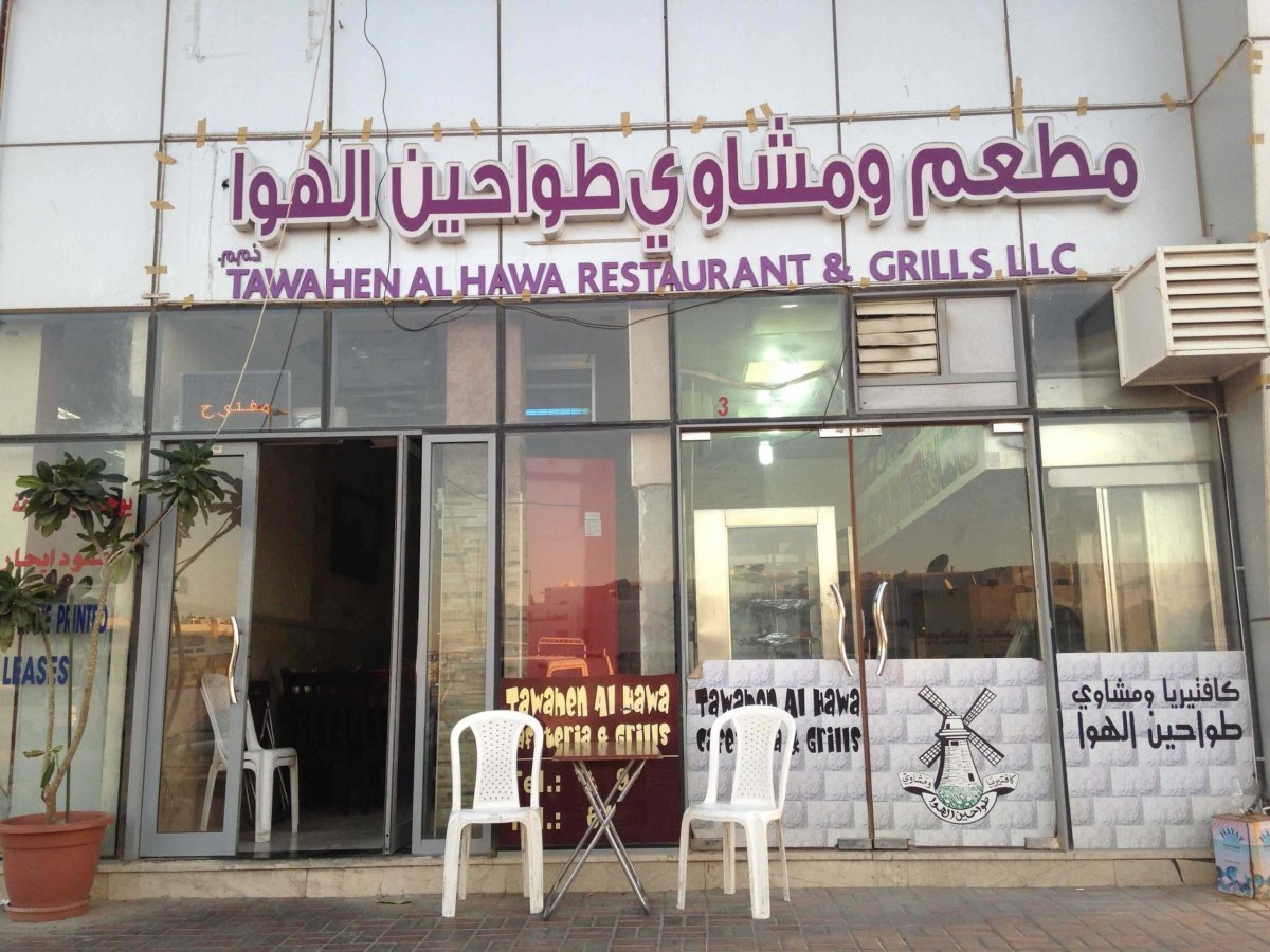 مطعم ومشاوي طواحين الهوا (الأسعار + المنيو + الموقع )