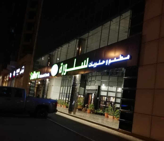 مطعم سلورة sallora (الأسعار + المنيو + الموقع )