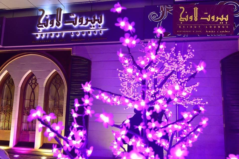 مطعم و مقهى بيروت لاونج (الأسعار + المنيو + الموقع )