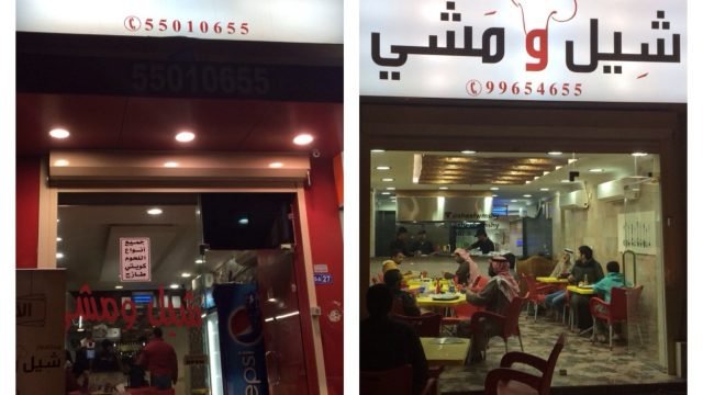 مطعم شيل ومشي دبي (الأسعار + المنيو + الموقع )