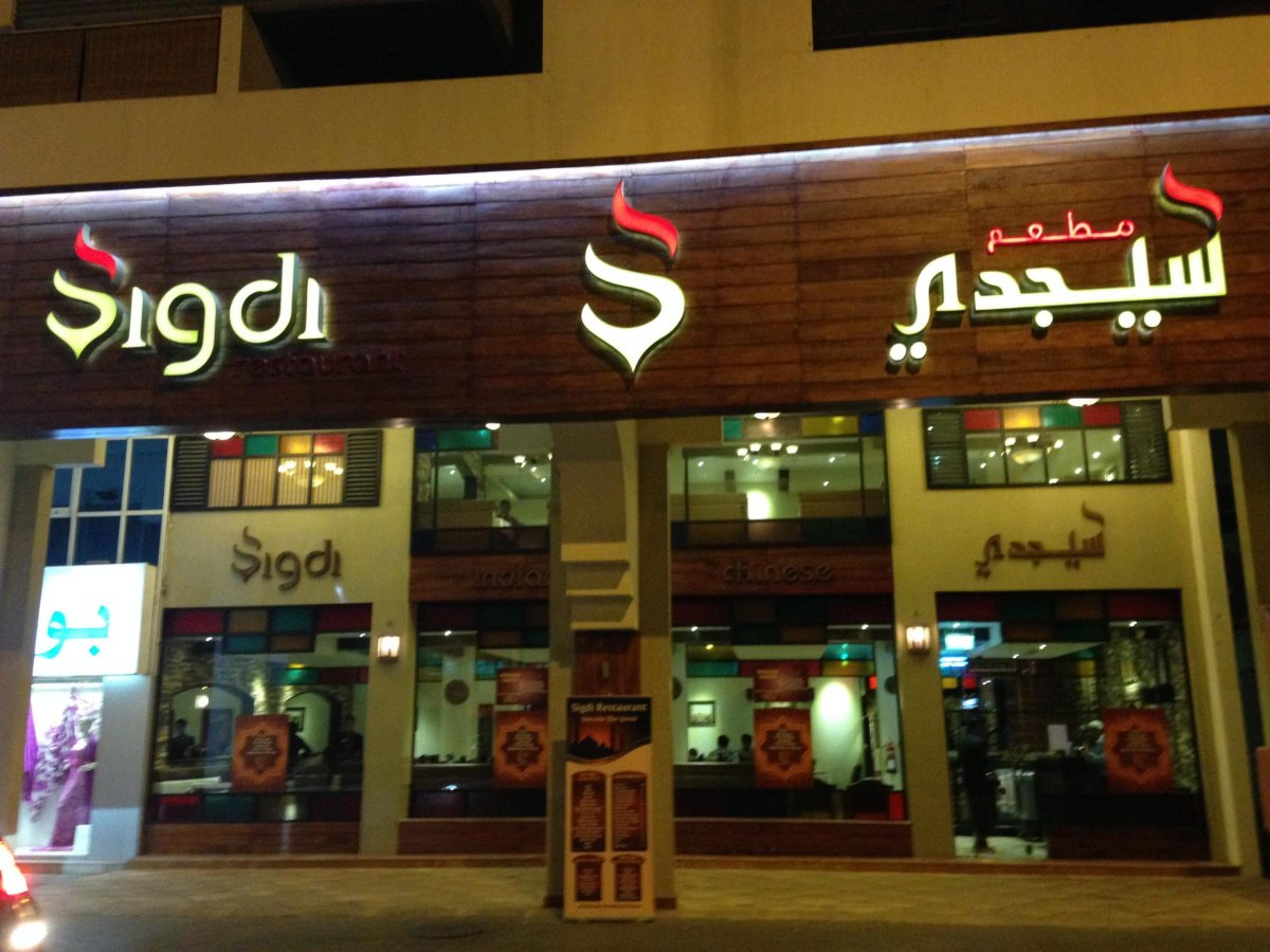مطعم سيجدي Sigdi (الأسعار + المنيو + الموقع )